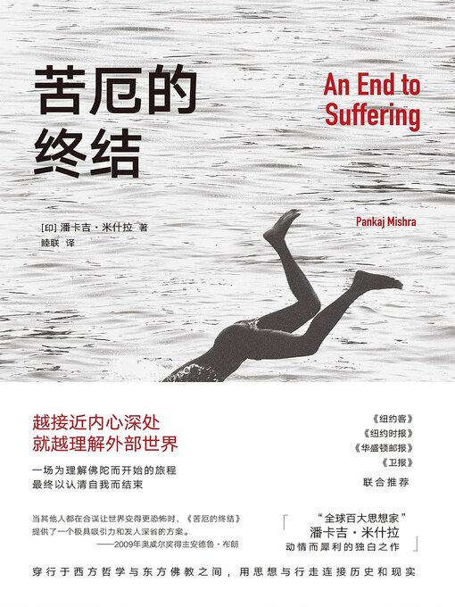 Title details for 苦厄的终结 by 潘卡吉·米什拉 - Available